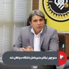منوچهر نیکفر مدیرعامل باشگاه سپاهان شد